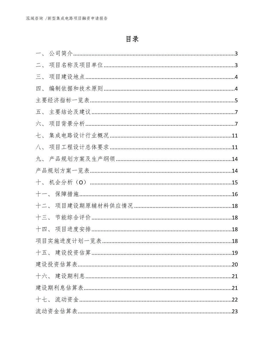 新型集成电路项目融资申请报告_第1页