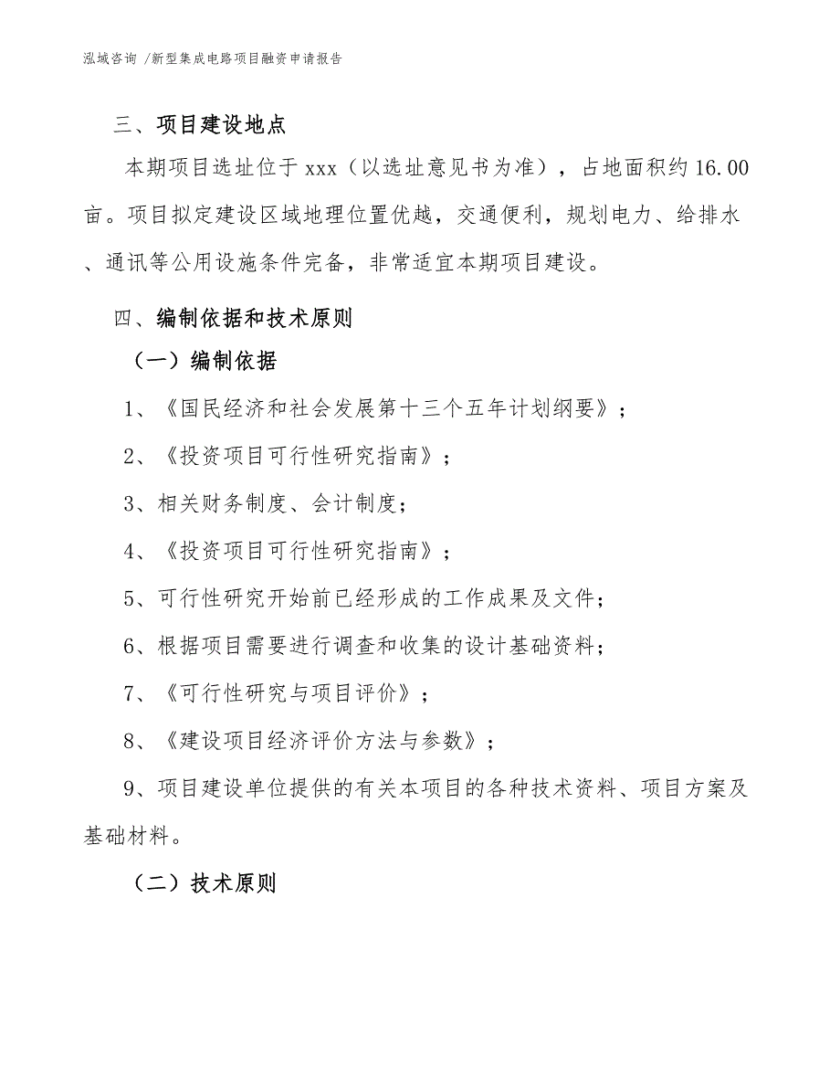 新型集成电路项目融资申请报告_第4页