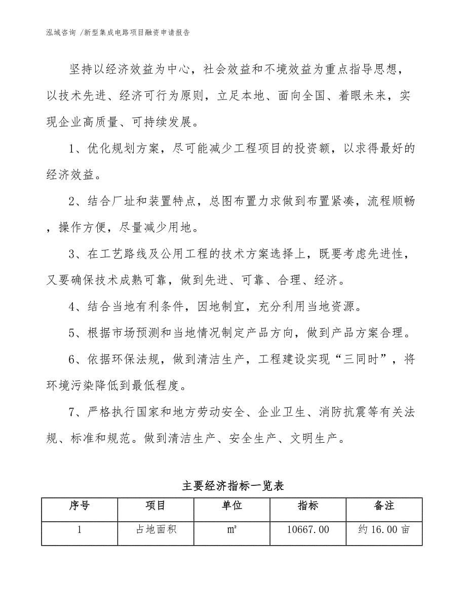 新型集成电路项目融资申请报告_第5页