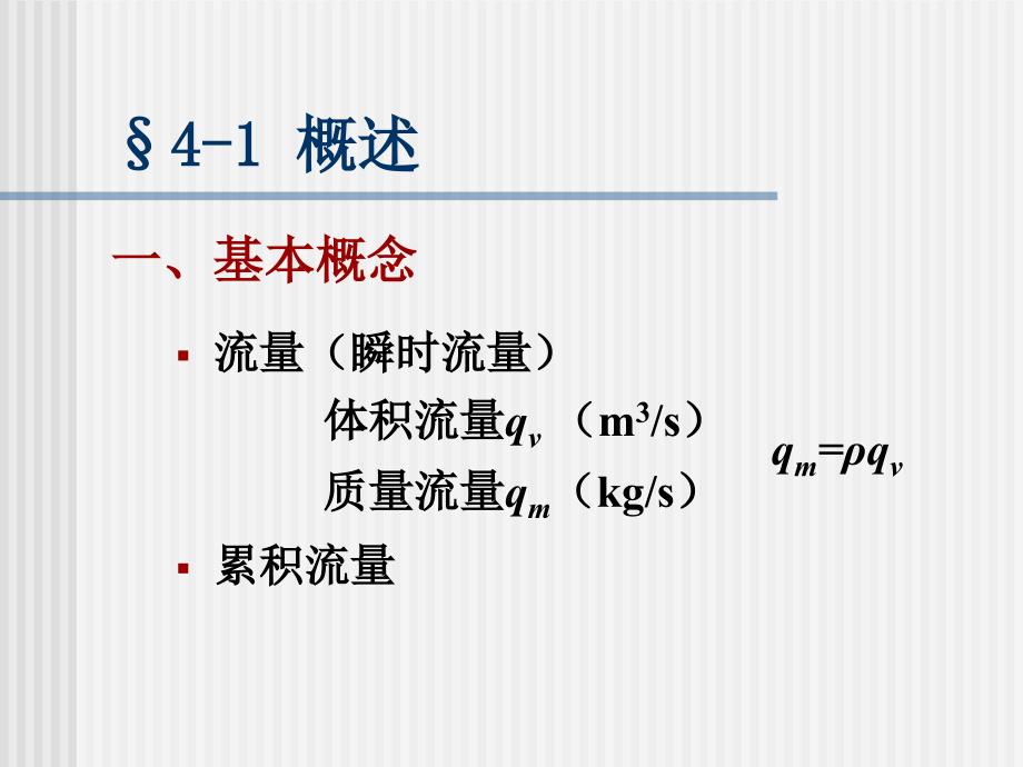 第4章流量测量_第3页