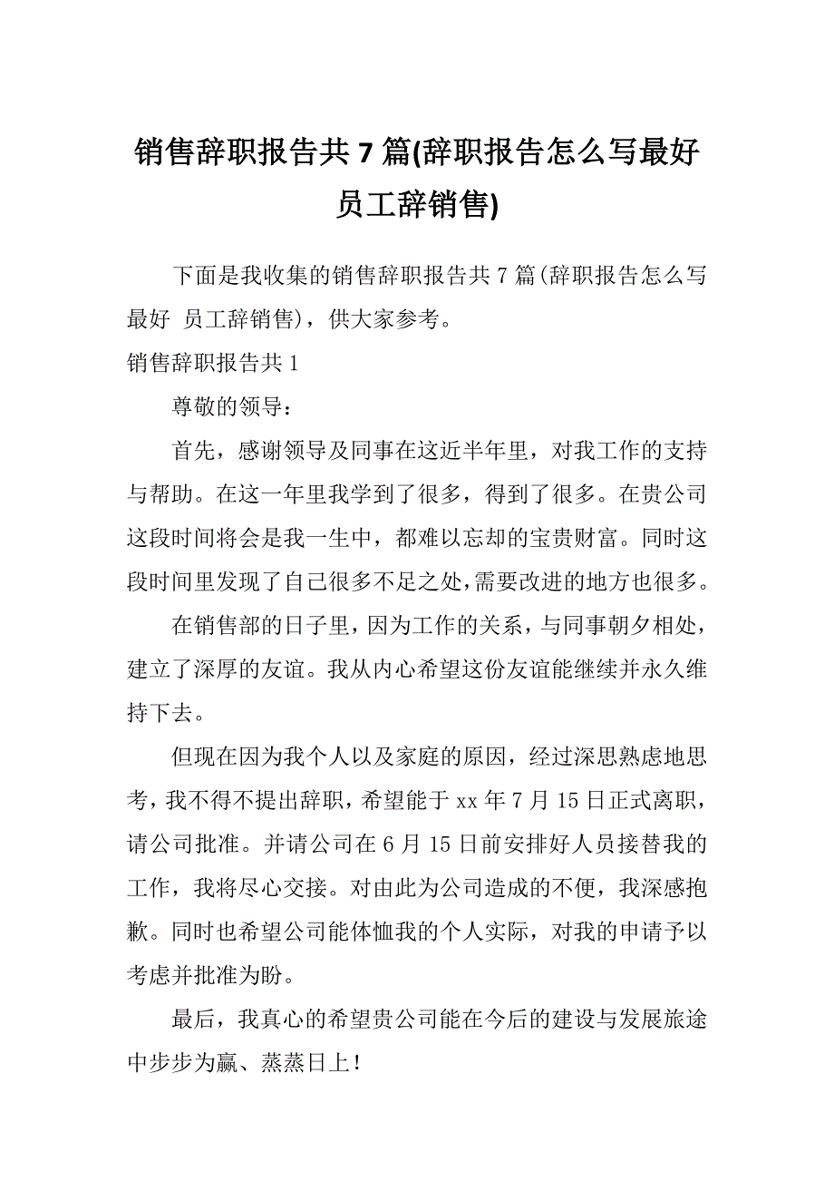 销售辞职报告共7篇(辞职报告怎么写最好员工辞销售)_第1页