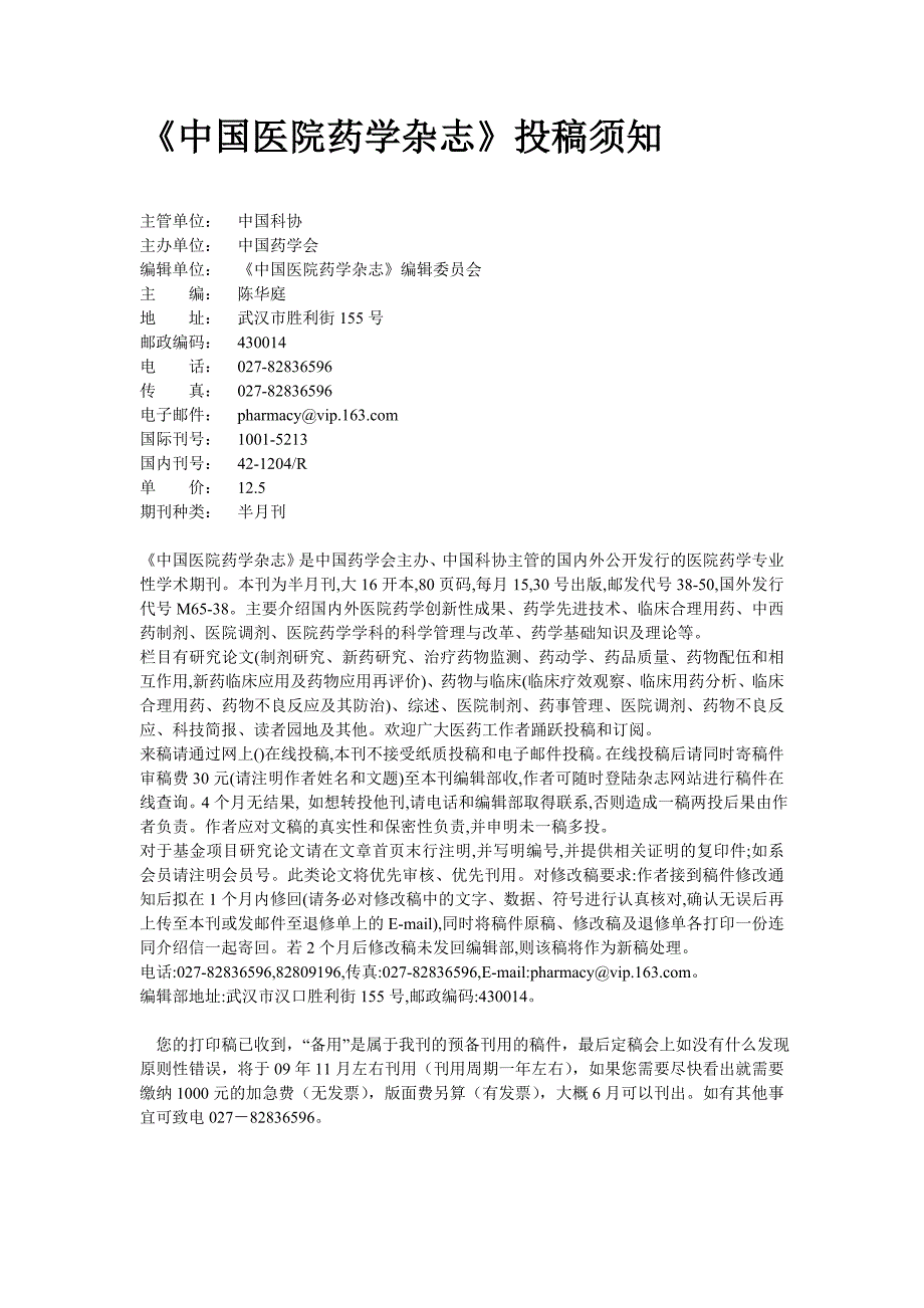 医药中国医院药学杂志投稿要求_第1页
