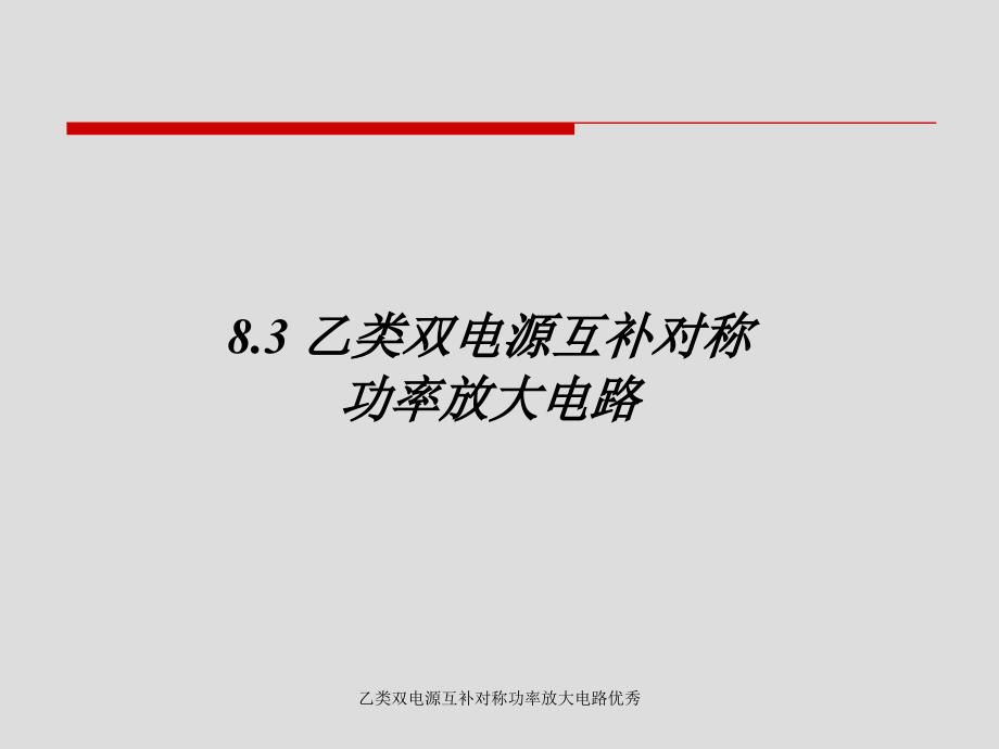 乙类双电源互补对称功率放大电路优秀课件_第1页