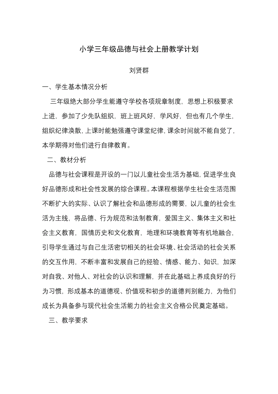 小学三年级品德与社会上册教学计划_第1页