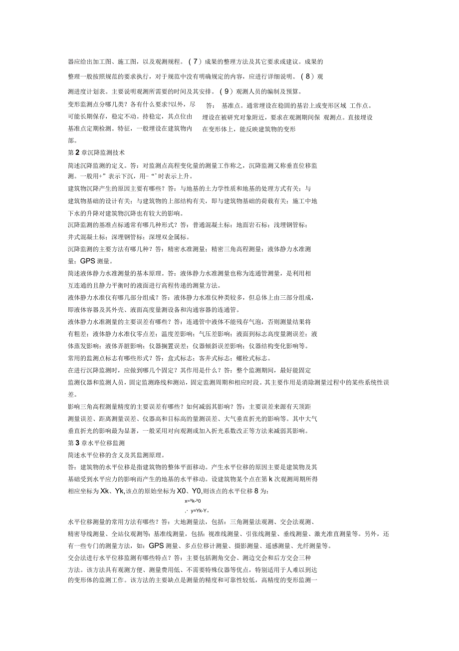 变形监测技术与应用复习思考题2_第2页