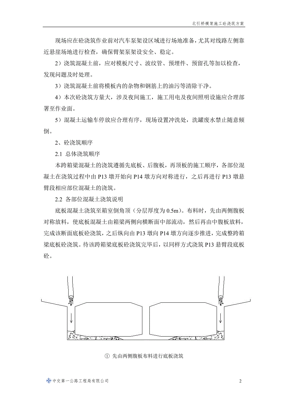 箱梁混凝土浇筑方案_第3页