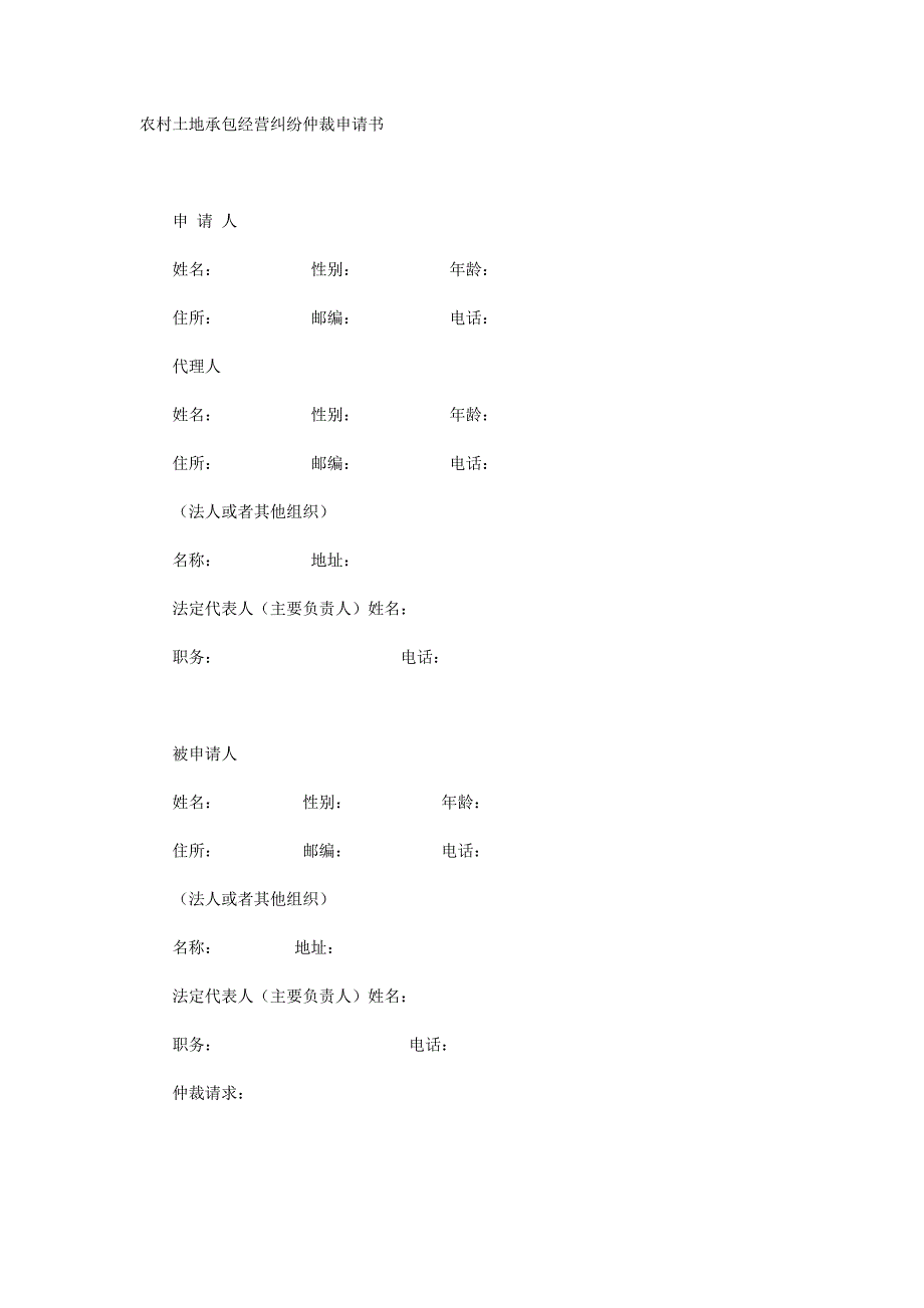 农村土地承包经营纠纷仲裁申请书_第1页