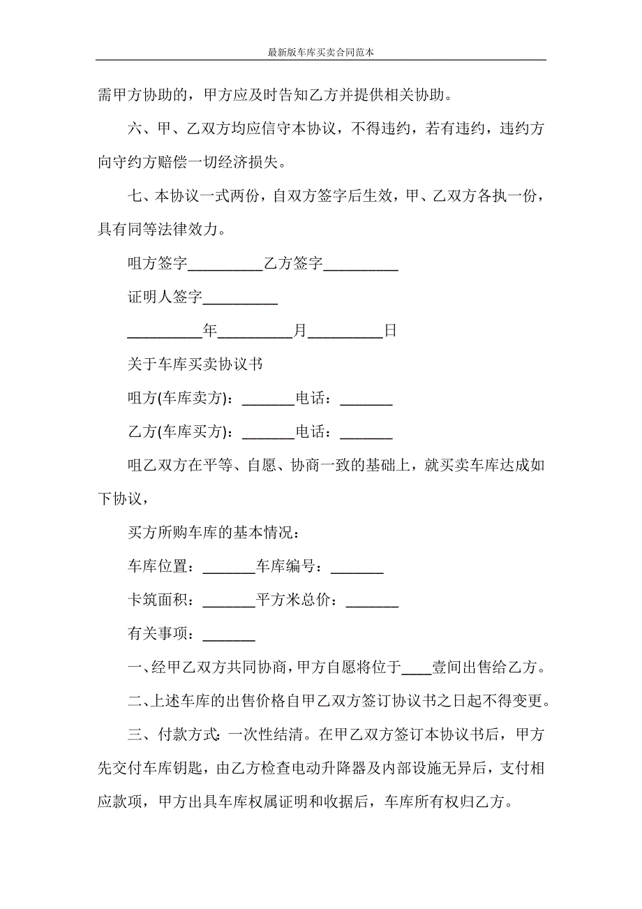 合同范本 最新版车库买卖合同范本.doc_第2页