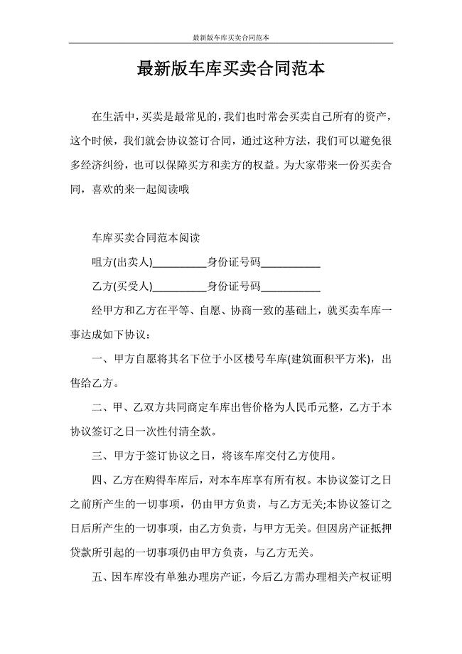 合同范本 最新版车库买卖合同范本.doc
