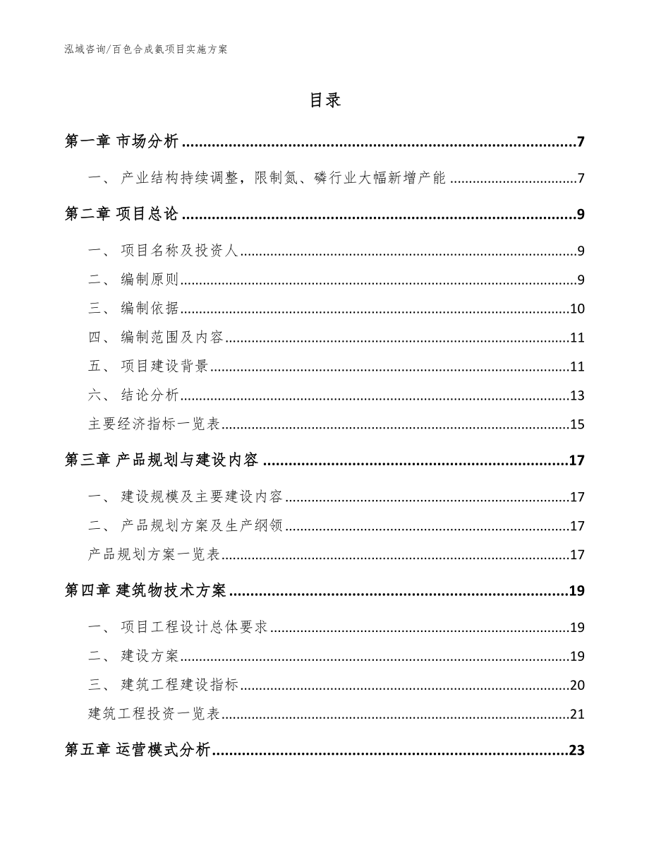 百色合成氨项目实施方案【范文】_第1页