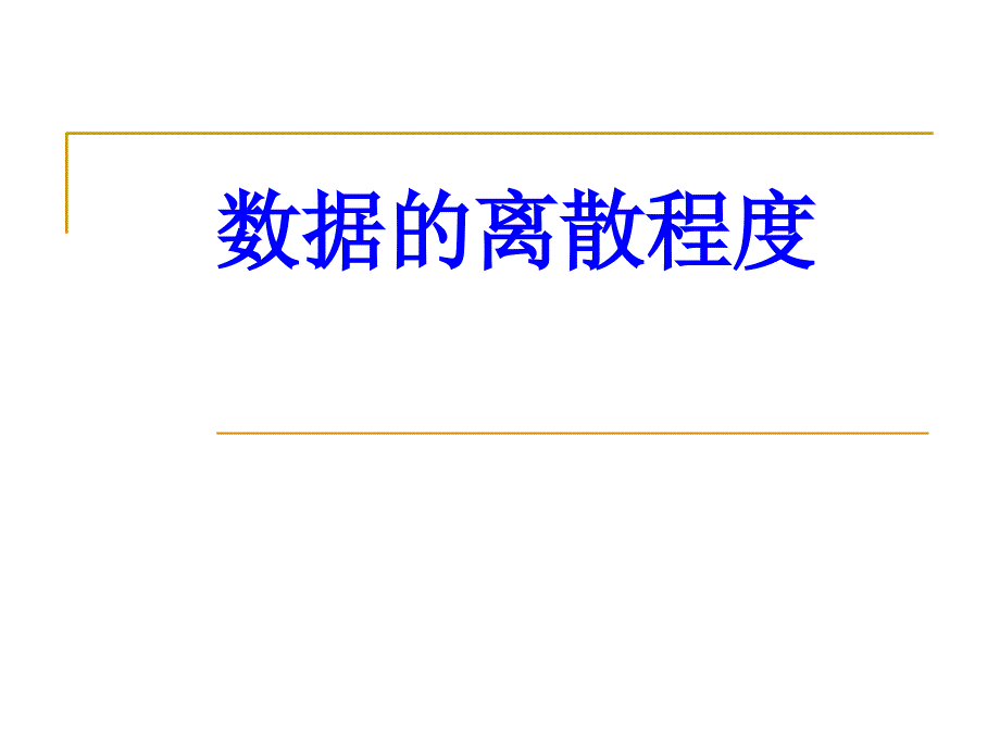 4数据的离散程度.ppt_第1页