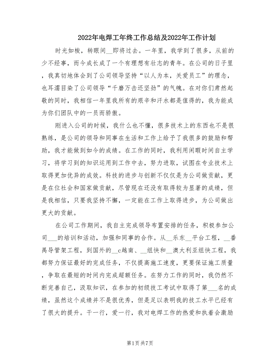 2022年电焊工年终工作总结及2022年工作计划.doc_第1页