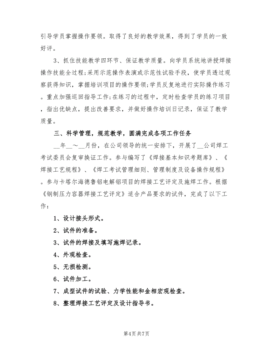 2022年电焊工年终工作总结及2022年工作计划.doc_第4页