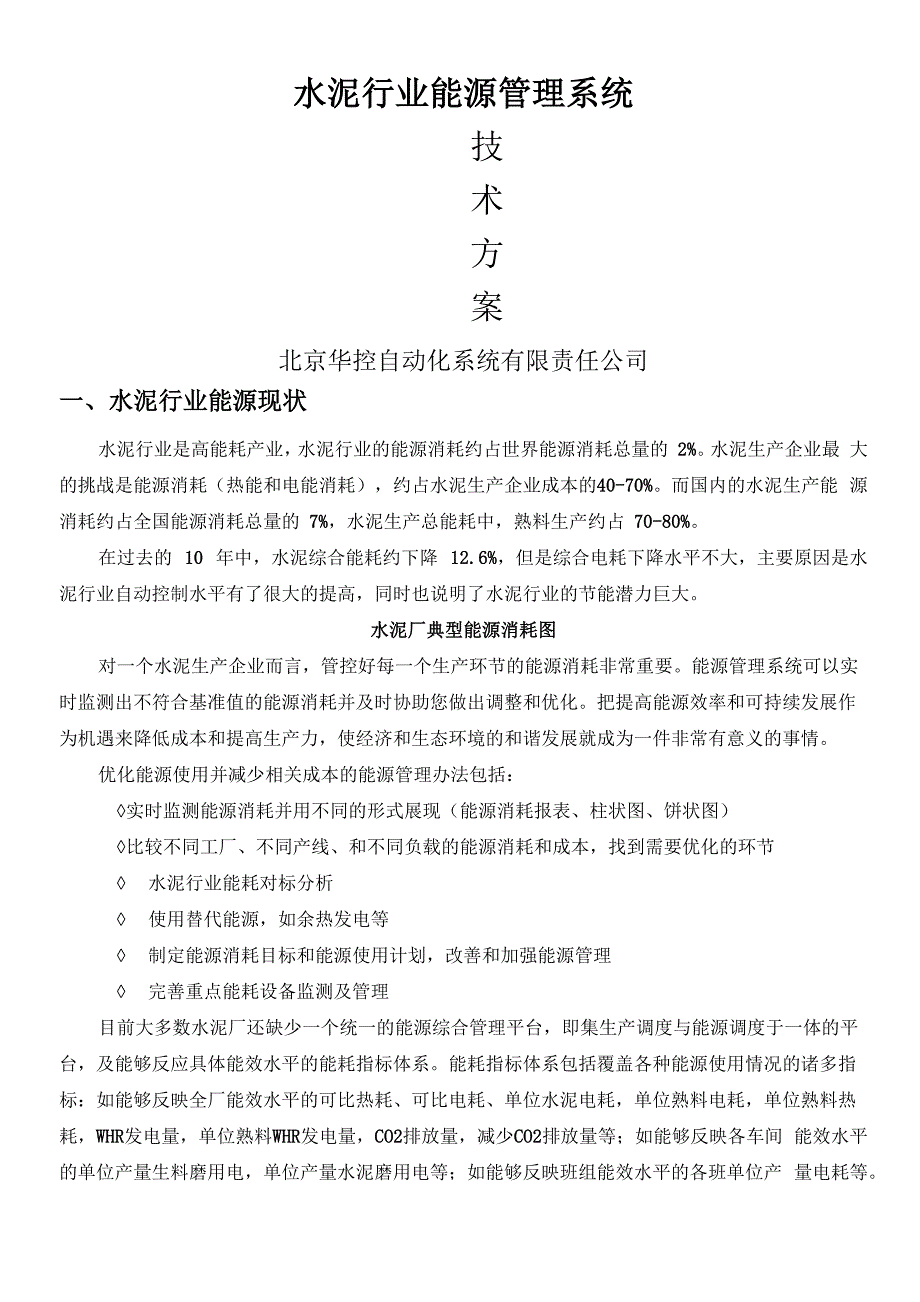 水泥厂能源现状及应对的能源管理系统_第1页