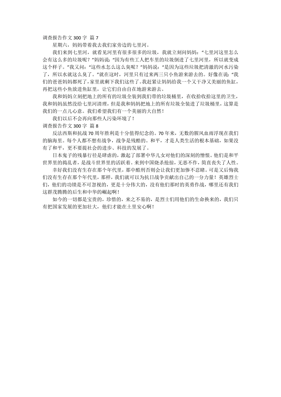 有关调查报告作文300字合集八篇_第3页