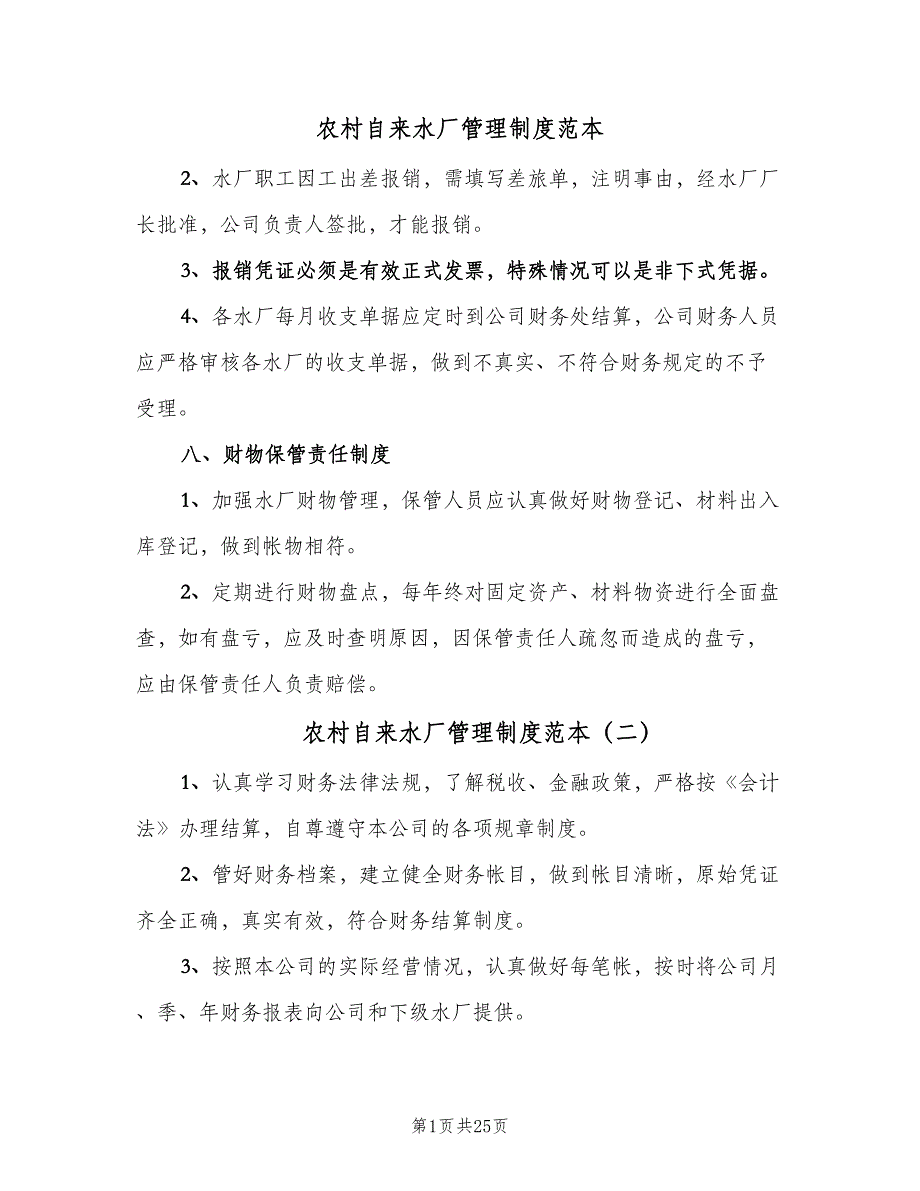 农村自来水厂管理制度范本（8篇）_第1页