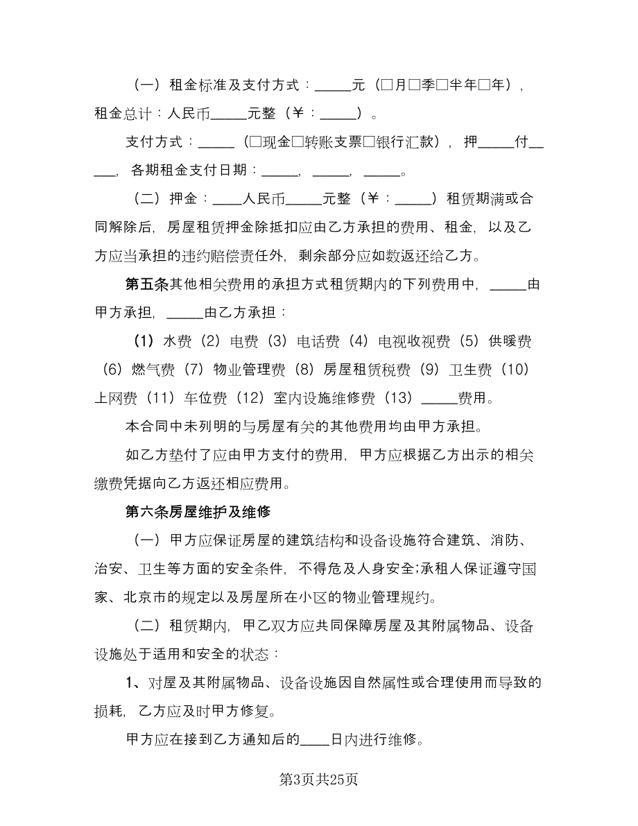 城市个人房屋整套出租协议标准样本（7篇）_第3页