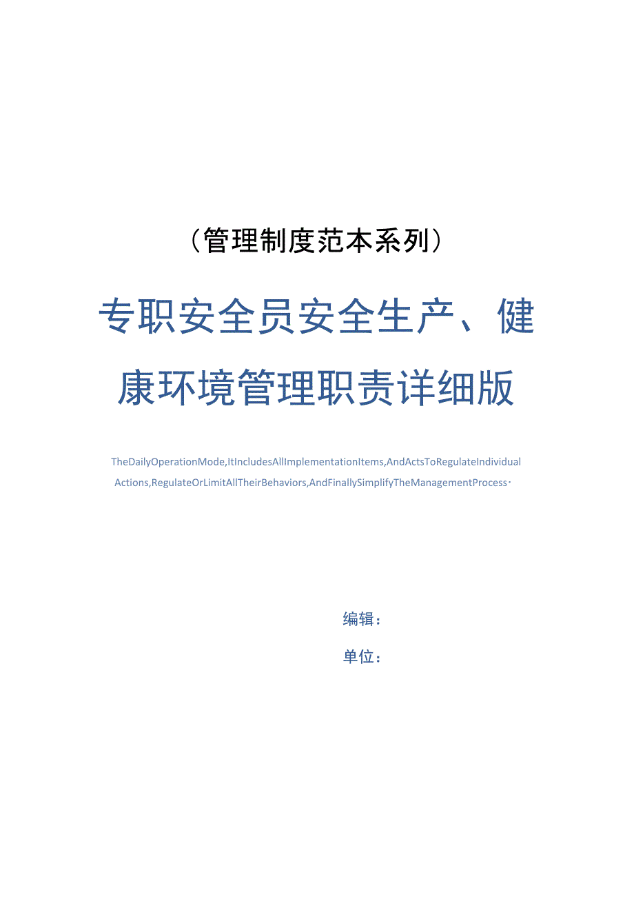 专职安全员安全生产、健康环境管理职责详细版_第1页