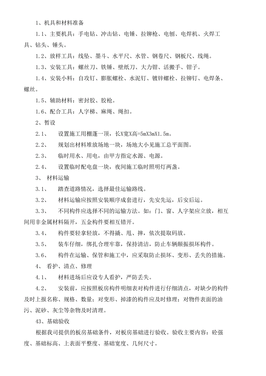 活动板房及附属设施安装施工方案_第4页