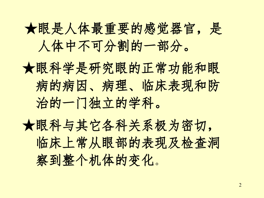 眼部解剖结构PPT课件_第2页