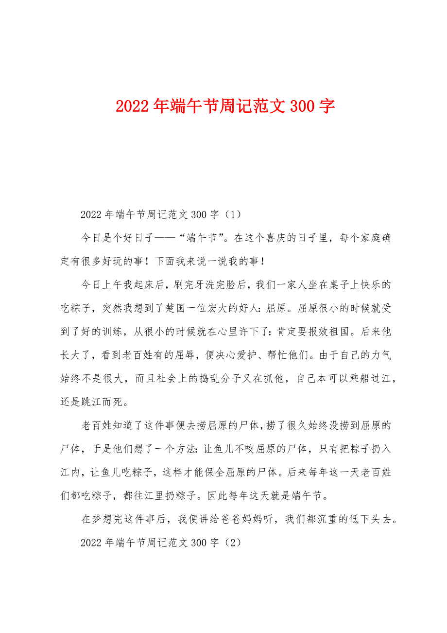 2022年端午节周记范文300字.docx_第1页