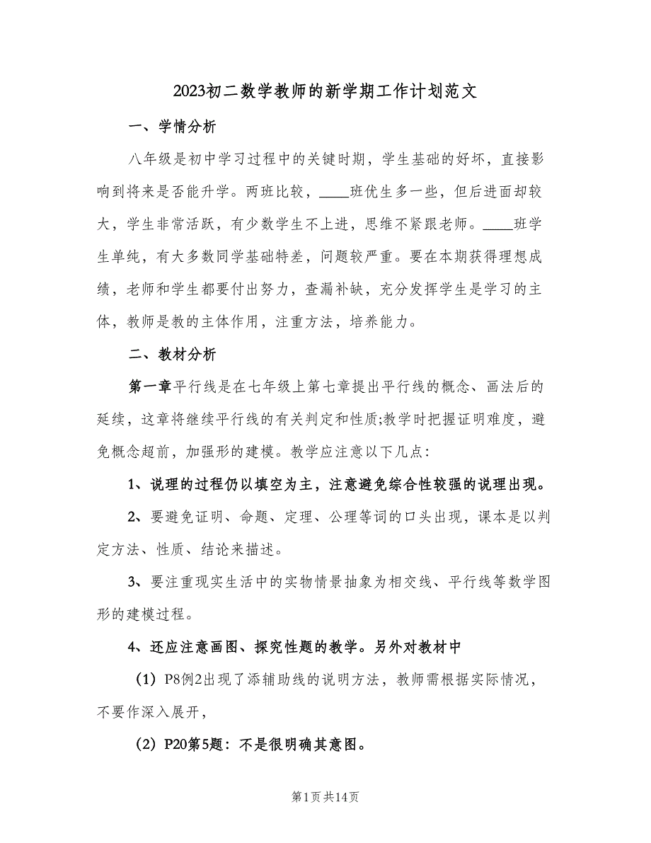 2023初二数学教师的新学期工作计划范文（四篇）.doc_第1页