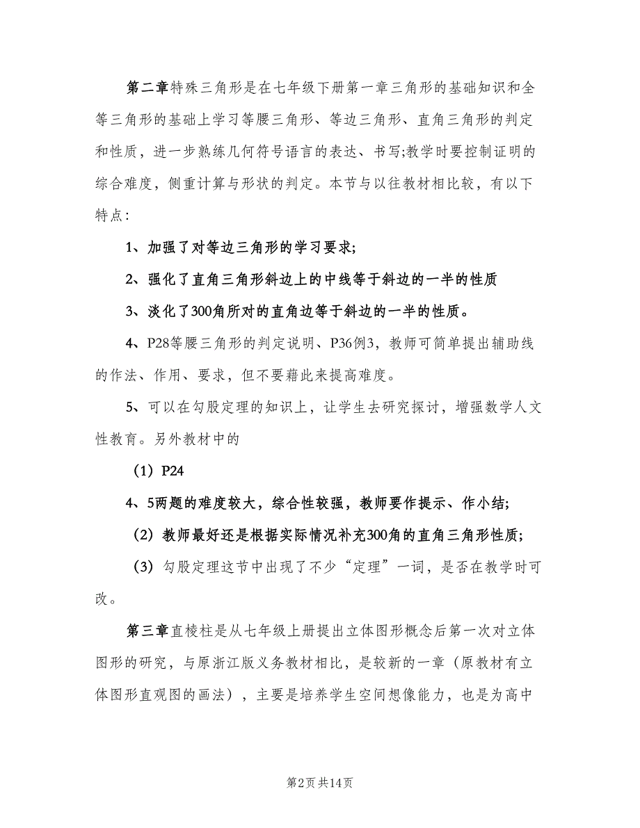 2023初二数学教师的新学期工作计划范文（四篇）.doc_第2页