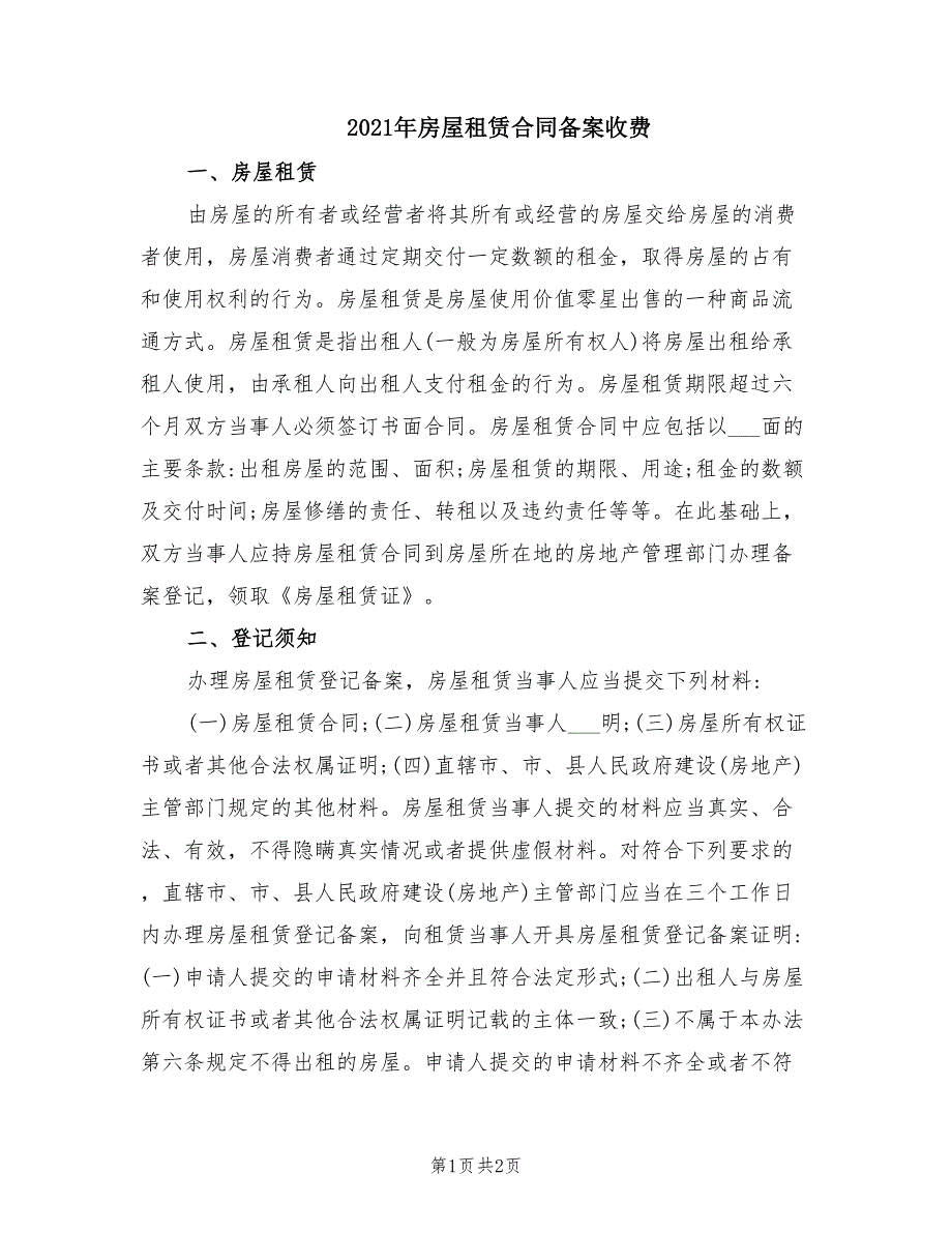 2021年房屋租赁合同备案收费_第1页