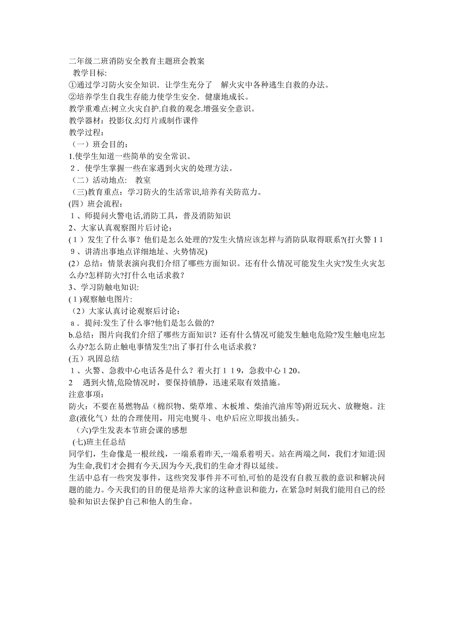 二年级二班消防安全教育主题班会教案_第1页