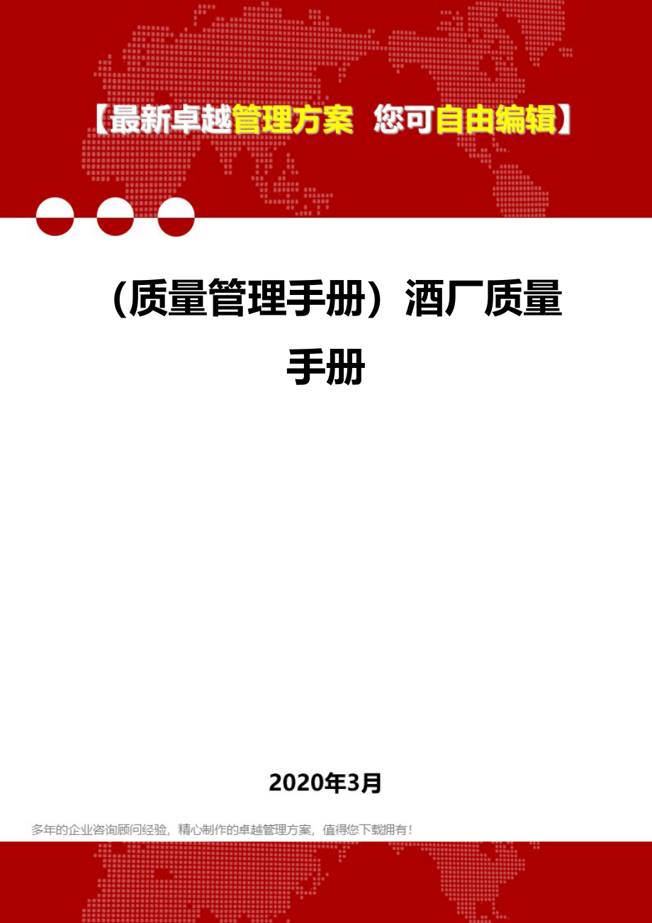 (质量管理手册)酒厂质量手册_第1页