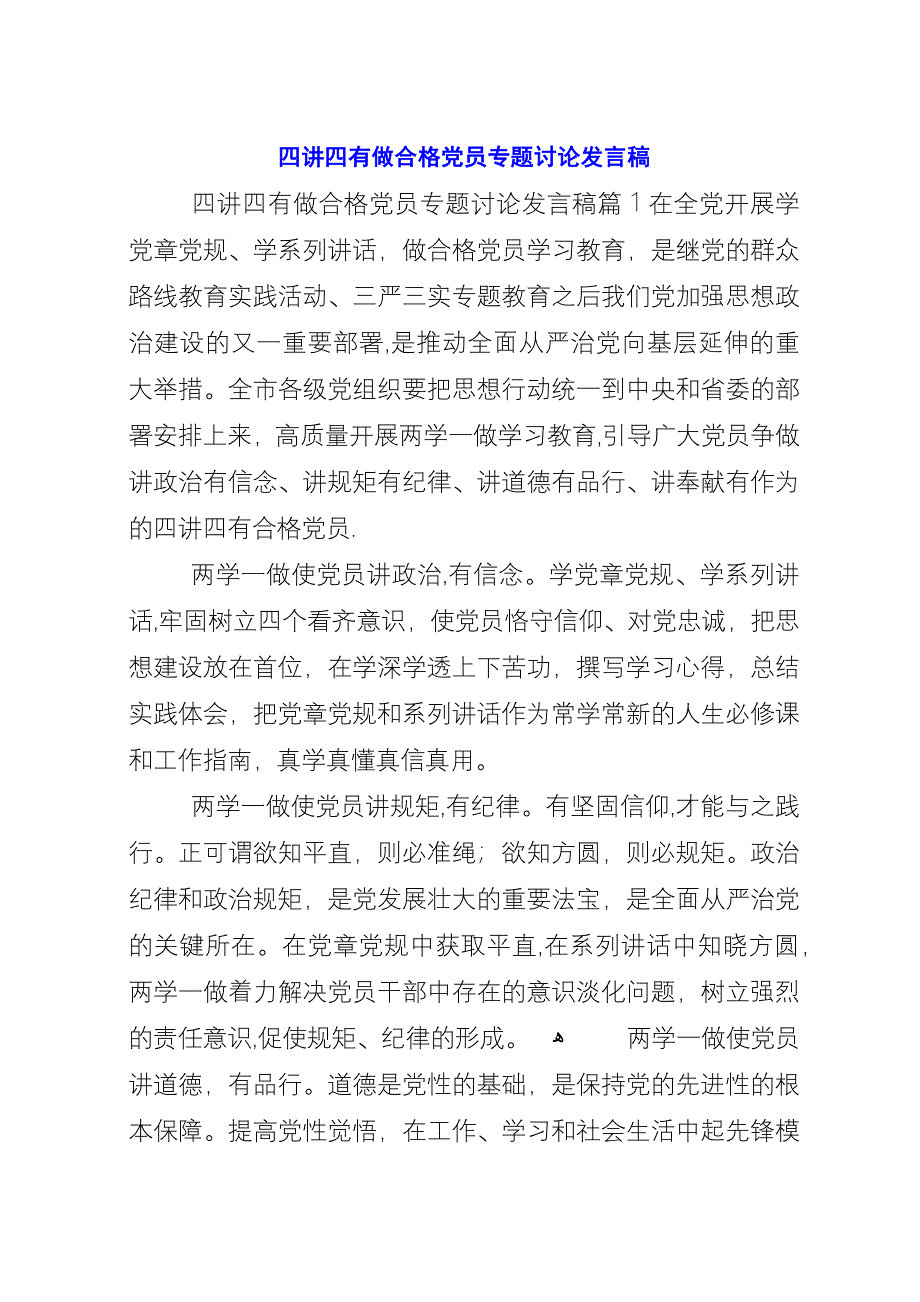 四讲四有做合格党员专题讨论致辞稿.docx_第1页
