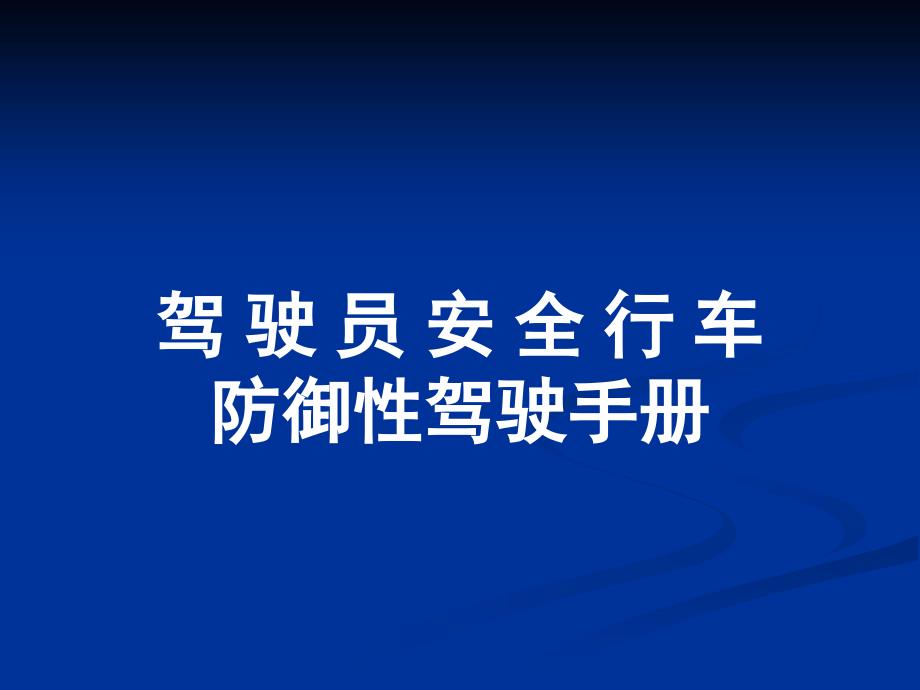 驾驶员安全行车防御性驾驶手册_第1页