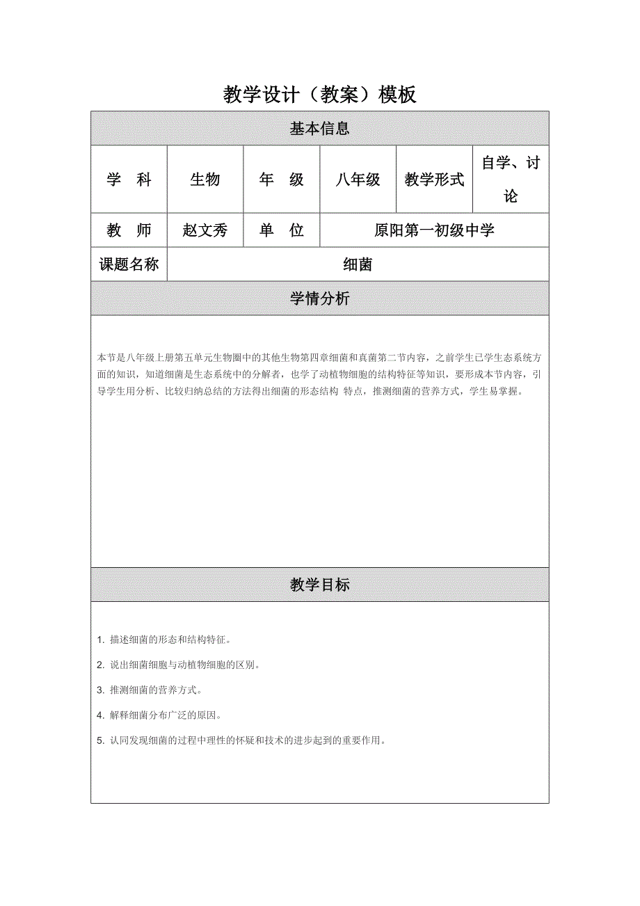 细菌教学设计_第1页