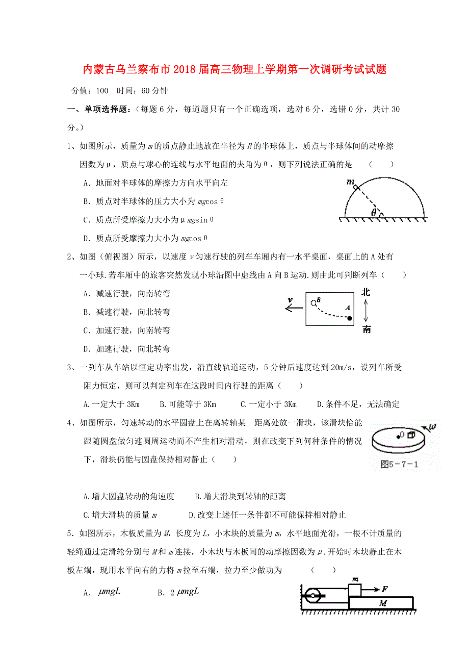 内蒙古乌兰察布市高三物理上学期第一次调研考试试题_第1页