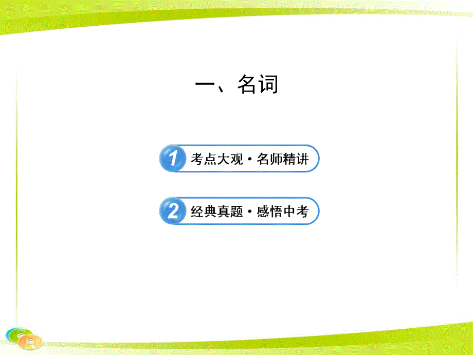 中考英语语法名词ppt课件_第1页