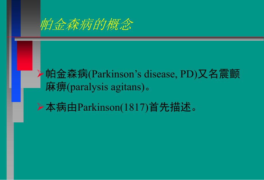 最新：神经病学教学课件帕金森病中文文档资料_第1页