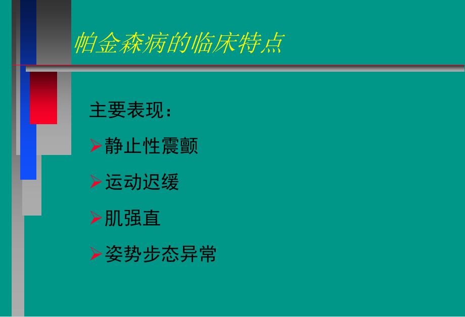 最新：神经病学教学课件帕金森病中文文档资料_第2页