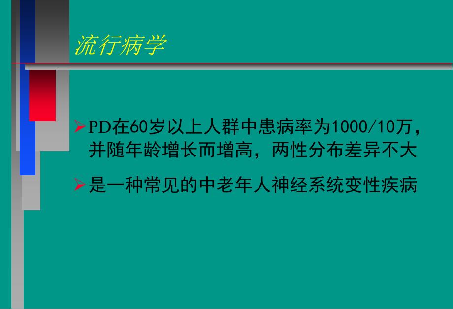 最新：神经病学教学课件帕金森病中文文档资料_第3页