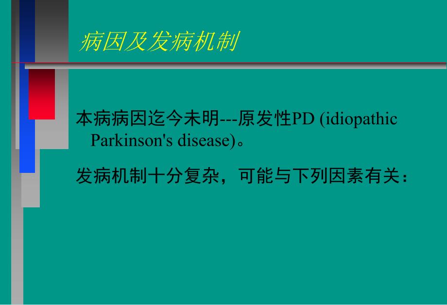 最新：神经病学教学课件帕金森病中文文档资料_第4页