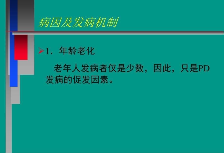 最新：神经病学教学课件帕金森病中文文档资料_第5页