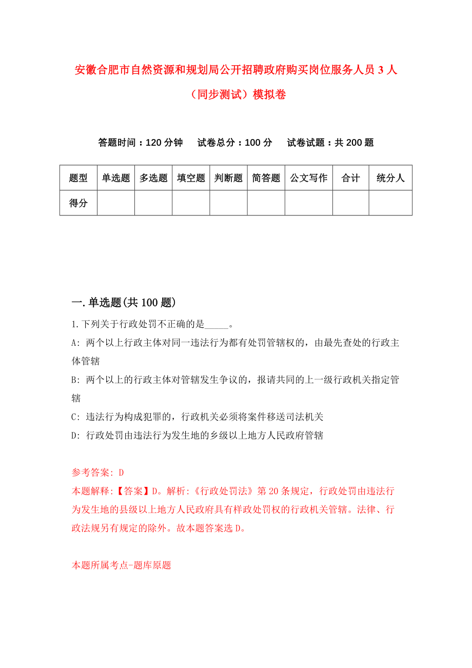 安徽合肥市自然资源和规划局公开招聘政府购买岗位服务人员3人（同步测试）模拟卷（第81套）_第1页