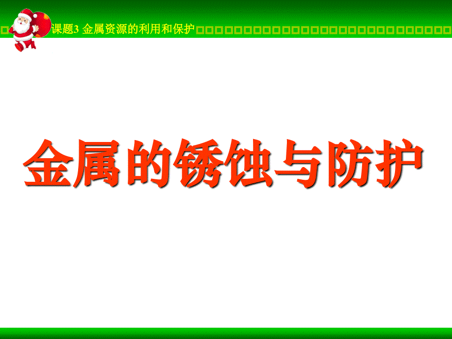 金属资源的利用和保护金属锈蚀_第3页