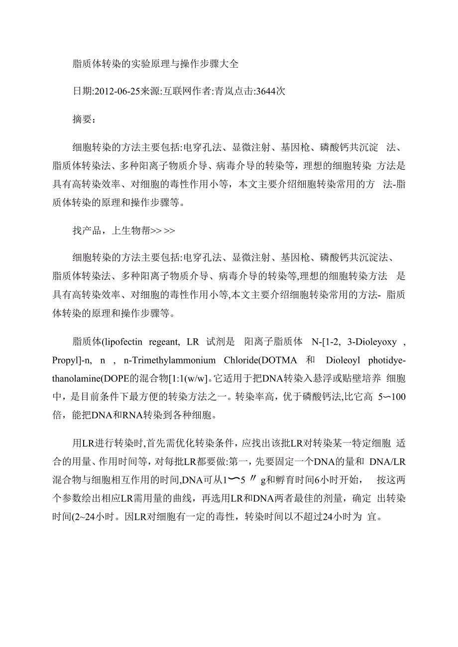 脂质体转染实验原理与操作步骤总(精)_第1页