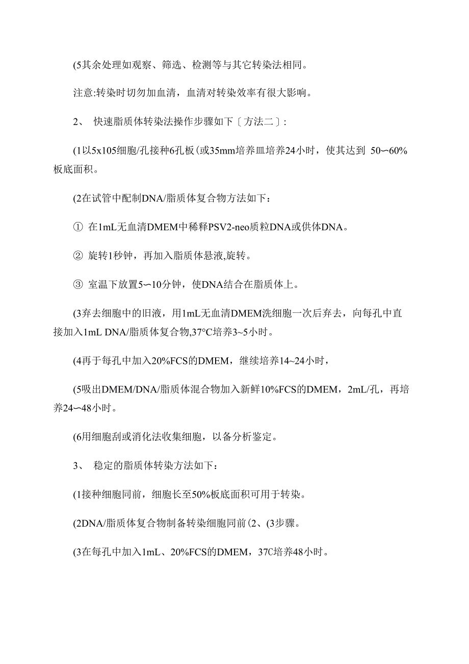 脂质体转染实验原理与操作步骤总(精)_第3页