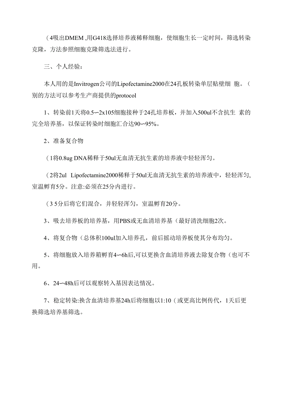 脂质体转染实验原理与操作步骤总(精)_第4页