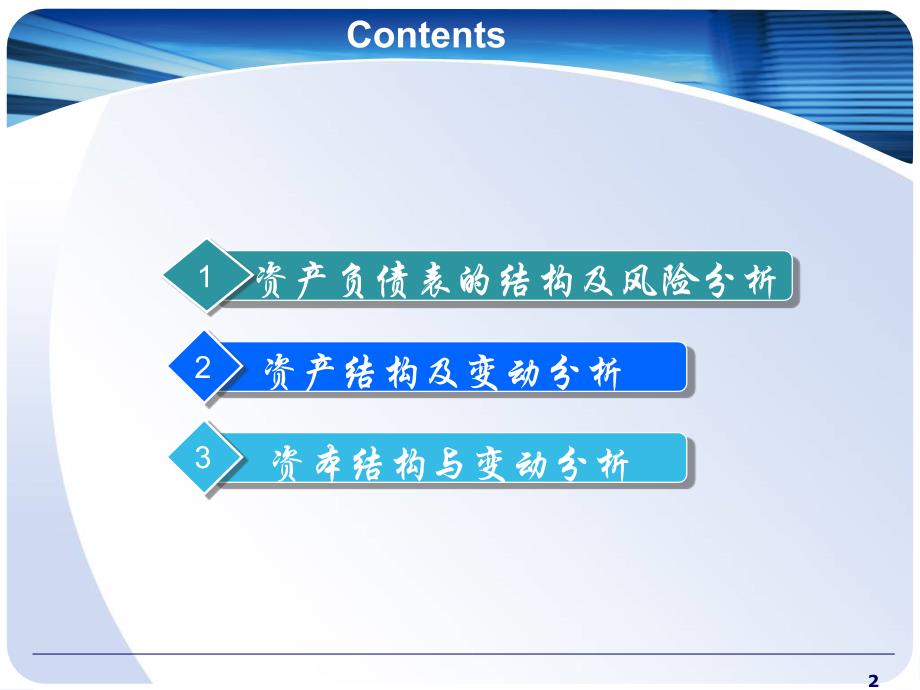 资产负债状况分析PPT课件_第2页