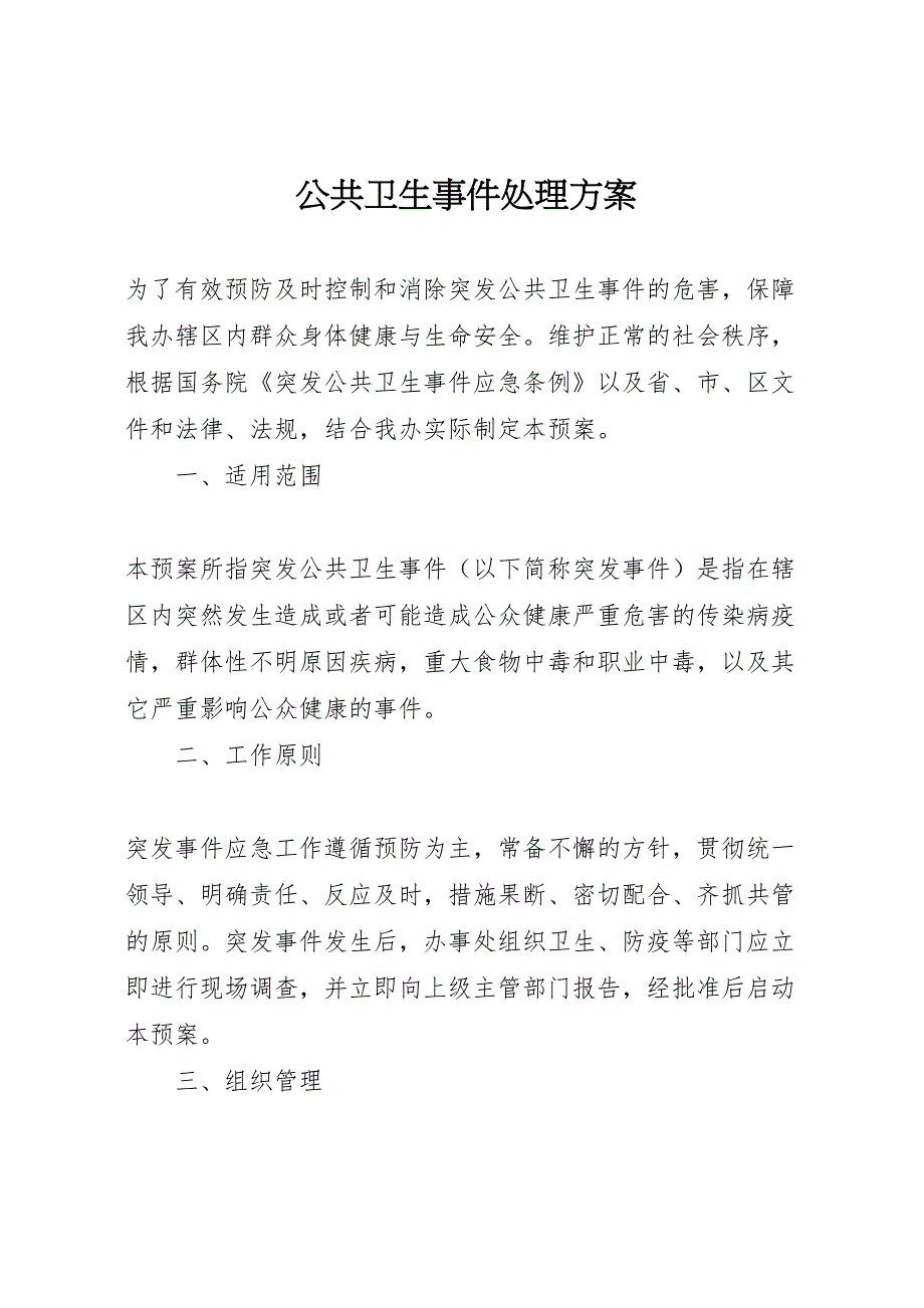 公共卫生事件处理方案_第1页