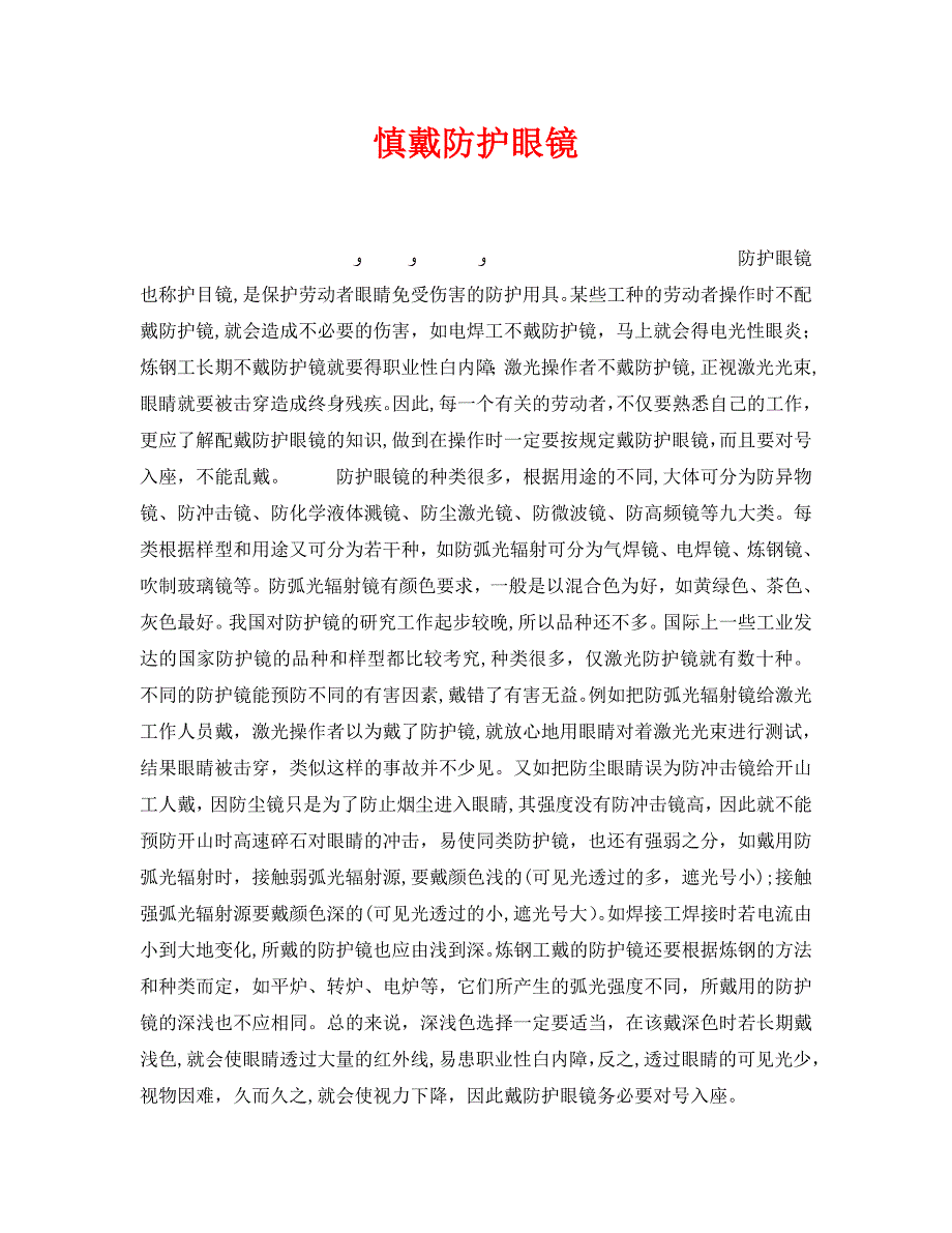 安全管理职业卫生之慎戴防护眼镜_第1页