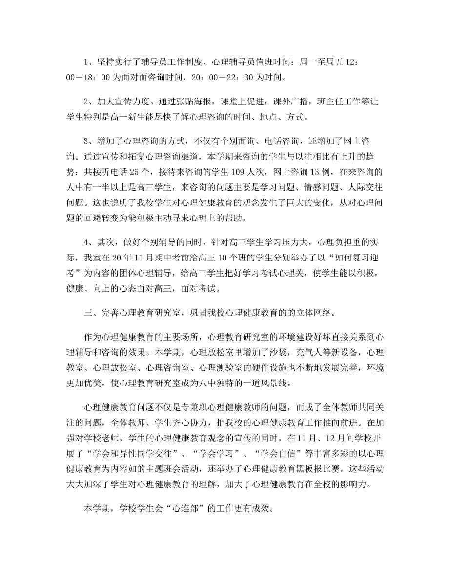 关于复课后的心理健康教育和学习习惯教育为主新闻稿11374_第5页