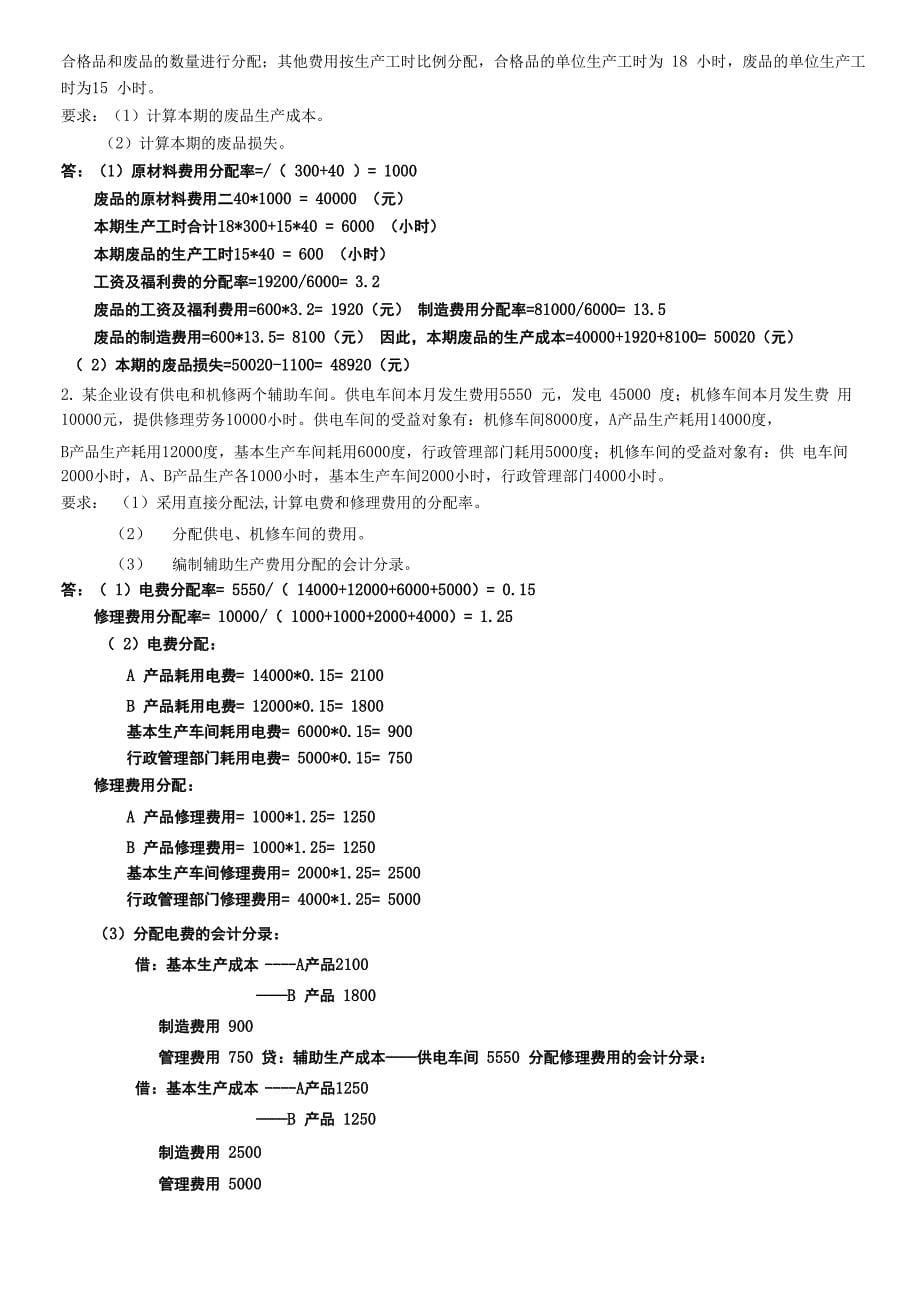 《成本会计》自测模拟题_第5页